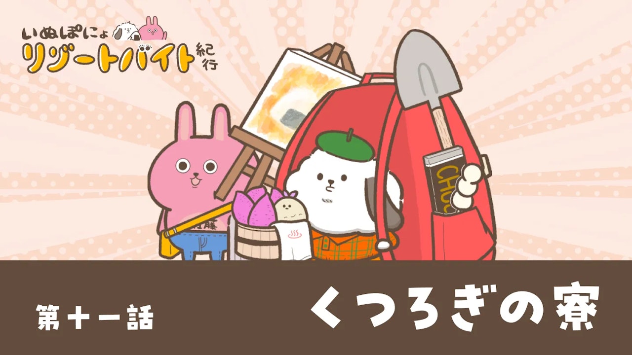 【連載】いぬぽにょリゾートバイト紀行　第十一話「くつろぎの寮」