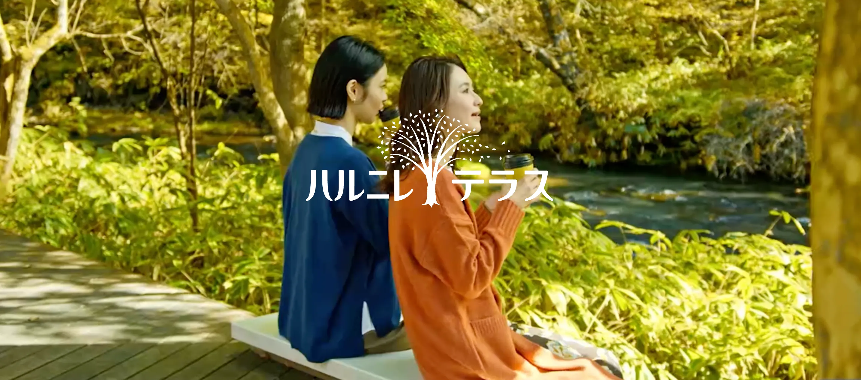【公式】ハルニレテラス｜軽井沢星野エリア｜軽井沢の日常が流れる森の小さな街 TOP画像