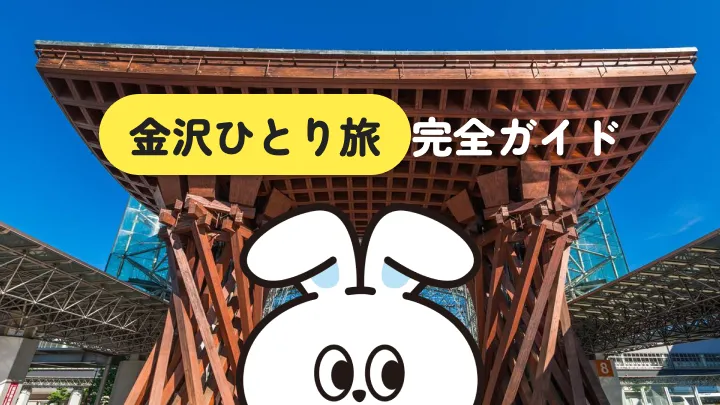 一人旅初心者でも安心な金沢観光の回り方と宿選び