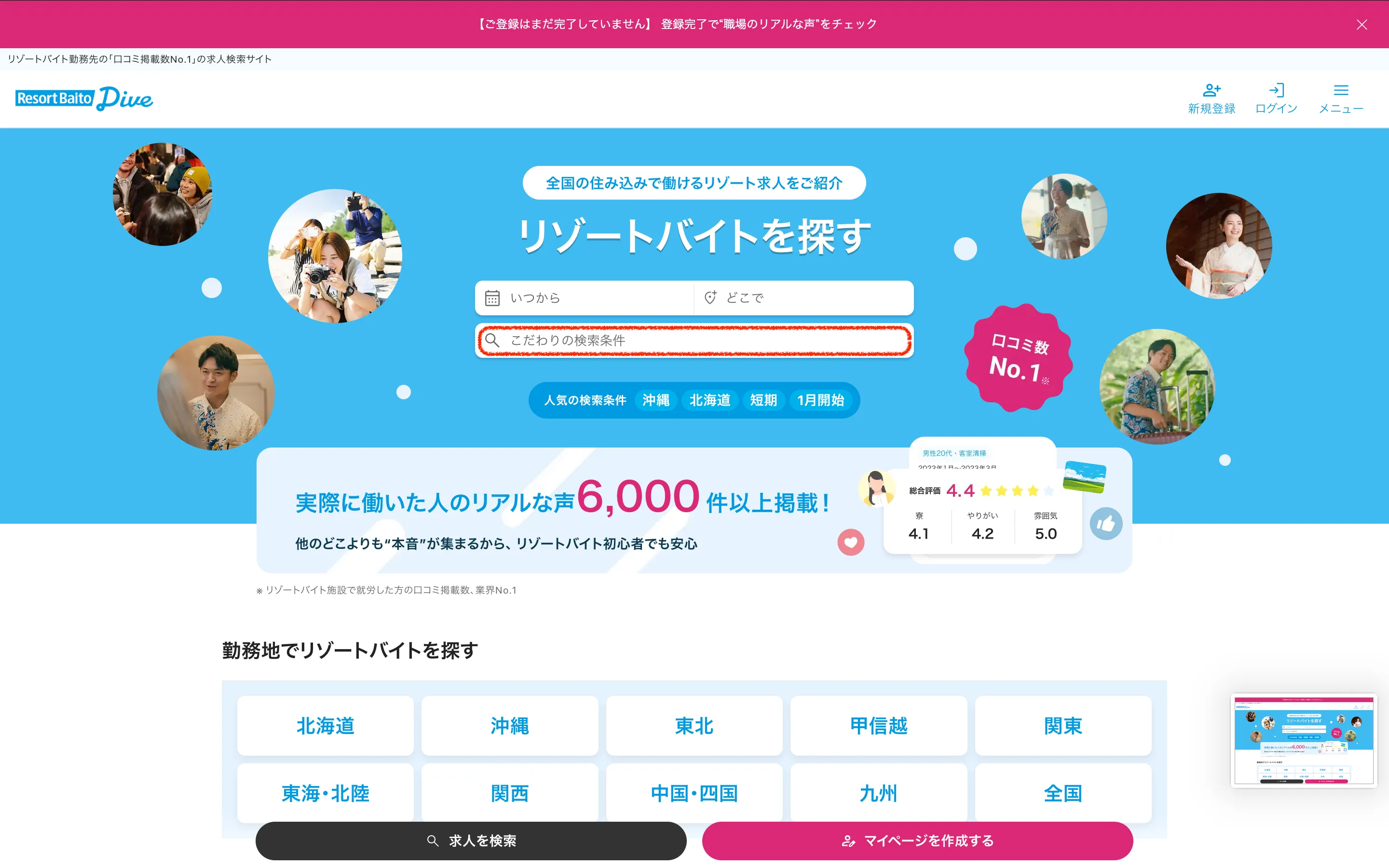 リゾートバイトダイブ 求人TOPページ