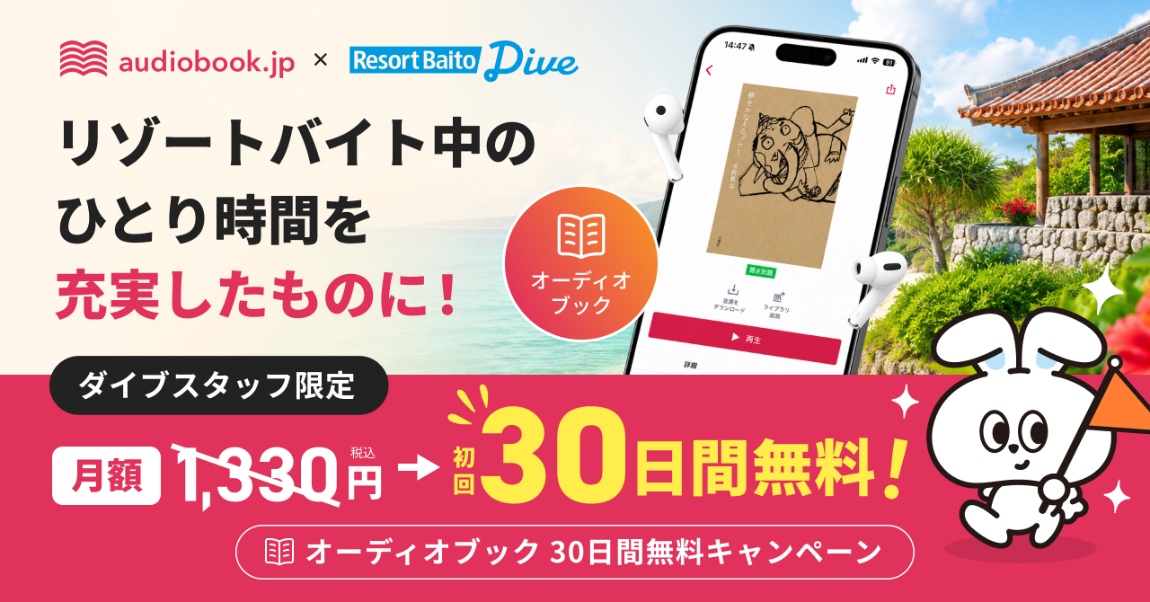 「audiobook.jp」 ×「リゾートバイトダイブ」|オーディオブック 初回30日間無料キャンペーン