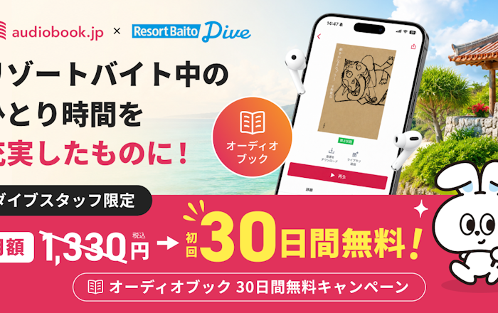 「audiobook.jp」 ×「リゾートバイトダイブ」|オーディオブック 初回30日間無料キャンペーン