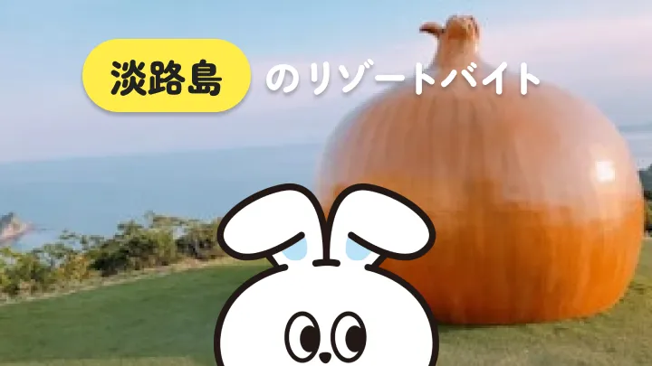 兵庫県・淡路島のリゾートバイト生活を詳しく解説｜関西で気軽に "離島気分" が味わえる、魅力たっぷりのエリア！