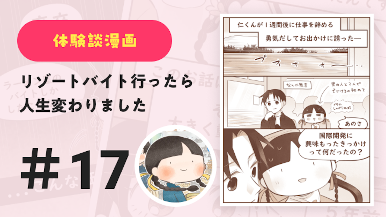 【連載】リゾートバイト行ったら人生変わりました #17|Amy