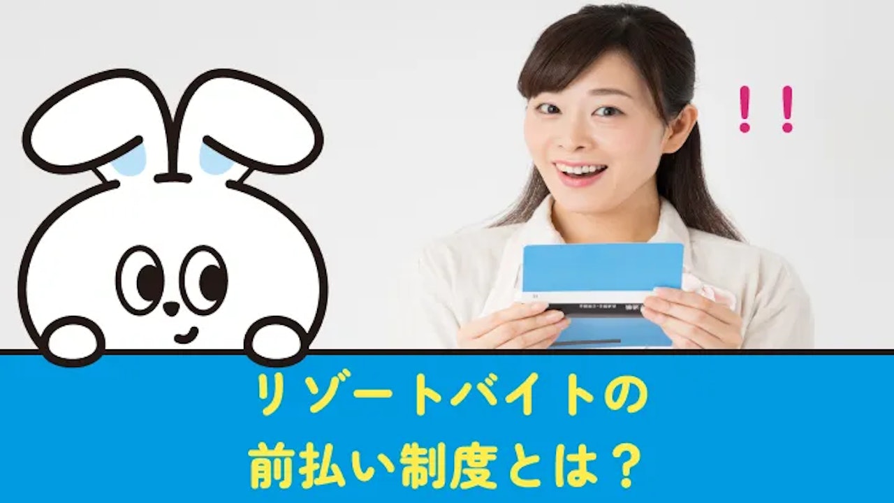 リゾートバイトの前払い制度を徹底解説|相場時給やお金を増やすコツも紹介!