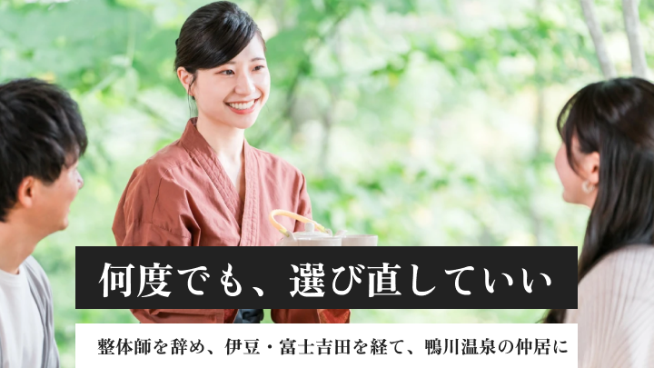 40代のキャリアブレイク｜整体師を経て、18歳で飛び込んだ住み込みの仲居の仕事に、改めて向き合うまで