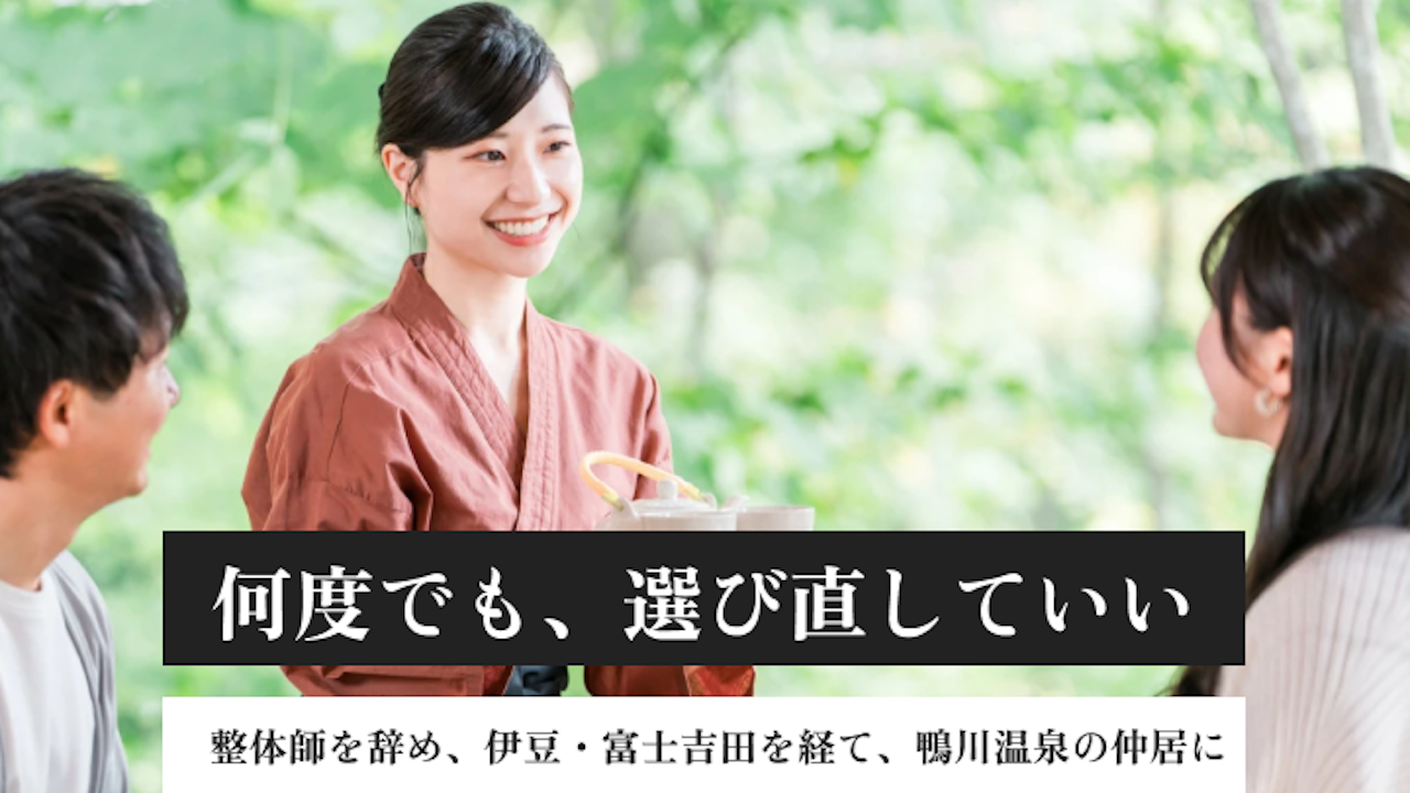 40代のキャリアブレイク｜整体師を経て、18歳で飛び込んだ住み込みの仲居の仕事に、改めて向き合うまで