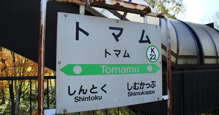 トマムへの行き方