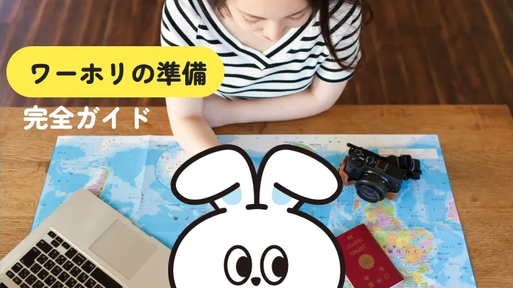 ワーホリの準備を抜け漏れなく進める出発までの時期別ガイド