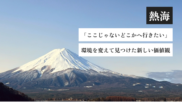 「ここじゃないどこかへ行きたい」環境を変えて見つけた新しい価値観|熱海後楽園ホテル