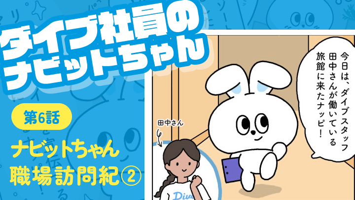 第六話 ナビットちゃん職場訪問紀②|ダイブ社員のナビットちゃん
