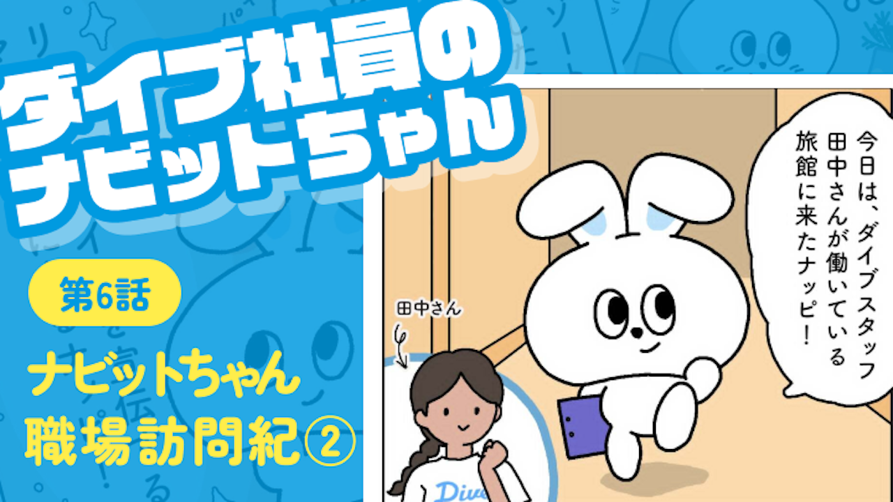 第六話 ナビットちゃん職場訪問紀②|ダイブ社員のナビットちゃん