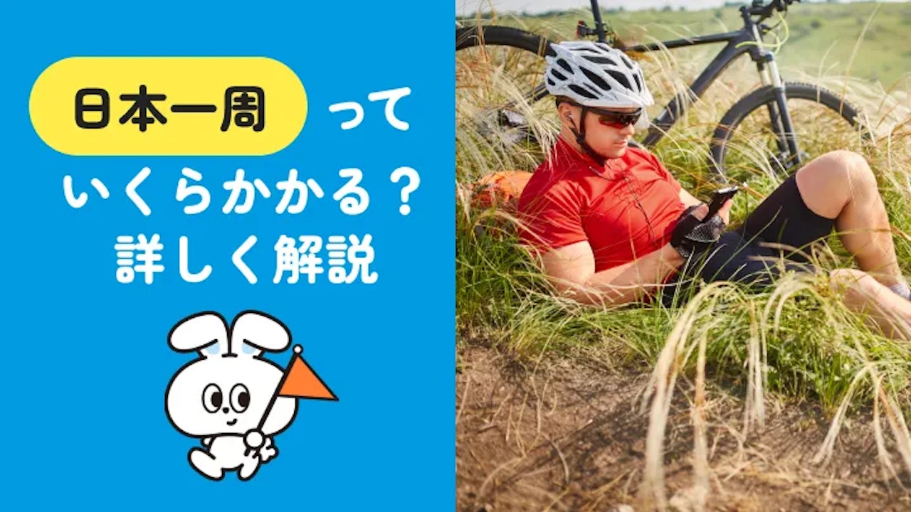 日本一周の費用はいくら?移動手段・貯金額別の相場と節約術を徹底解説