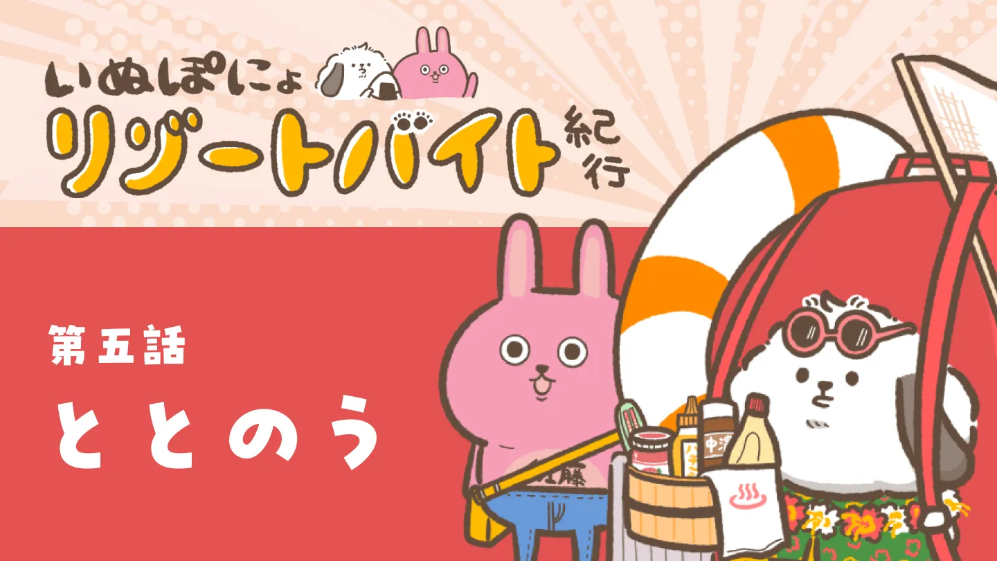 【連載】いぬぽにょリゾートバイト紀行　第五話「ととのう」