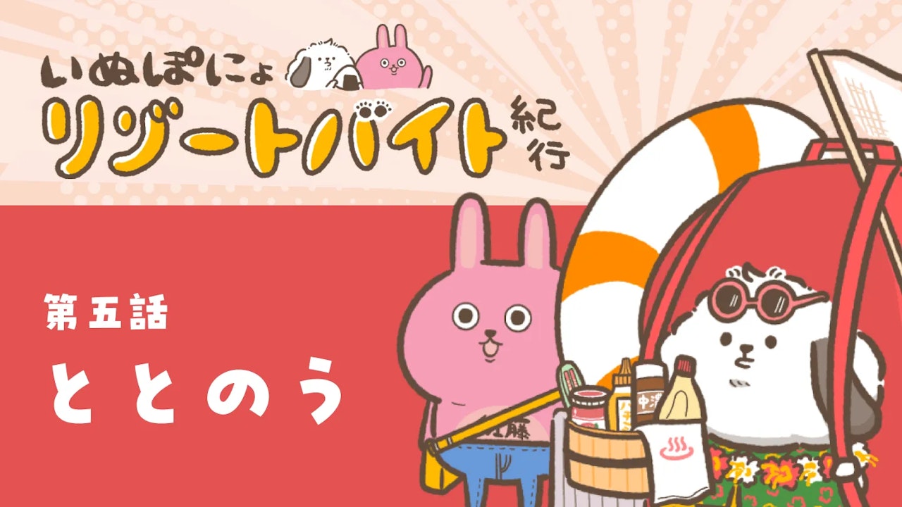 【連載】いぬぽにょリゾートバイト紀行　第五話「ととのう」