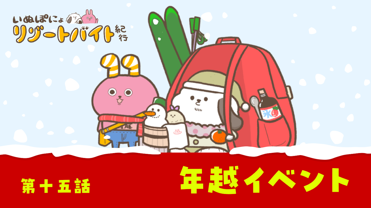 【連載】いぬぽにょリゾートバイト紀行 第十五話「年越イベント」
