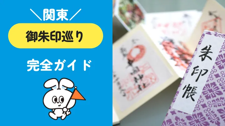 関東の御朱印巡り完全ガイド|6都県22社を厳選紹介