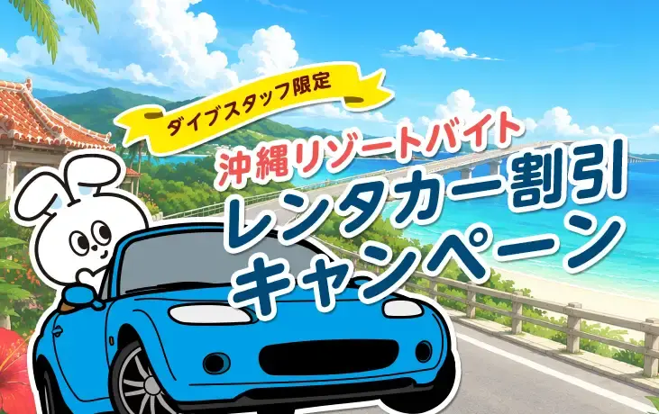 沖縄へリゾートバイトに行こう！【レンタカー割引編】