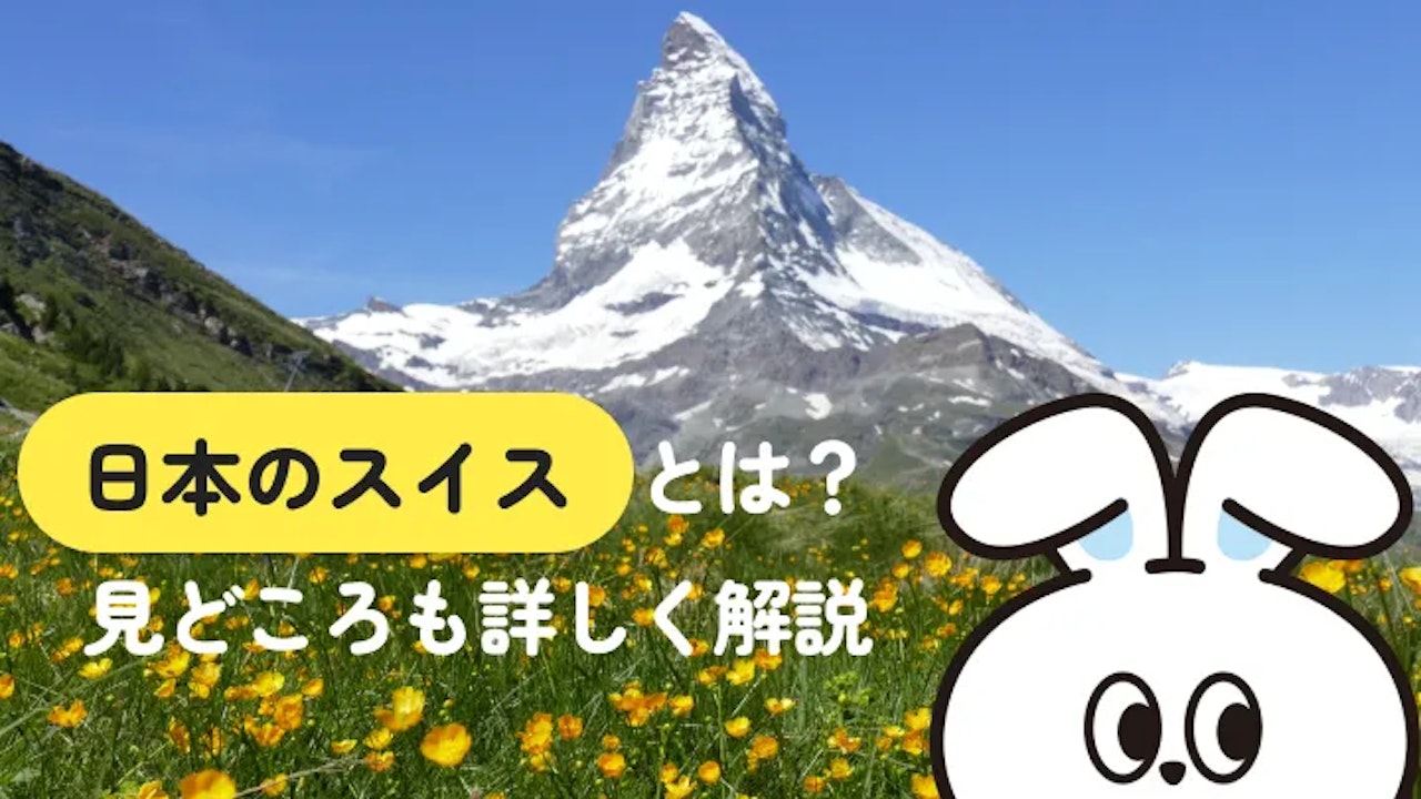 日本のスイスとは?絶景5スポットの特徴・アクセス・選び方を徹底解説