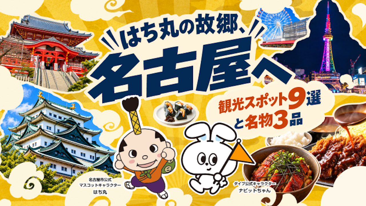はち丸の故郷・名古屋へ！観光スポット9選と名物3品