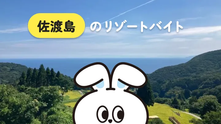 【佐渡島のリゾートバイト完全ガイド】アクセスも生活環境も◎！自然あふれる離島で働こう