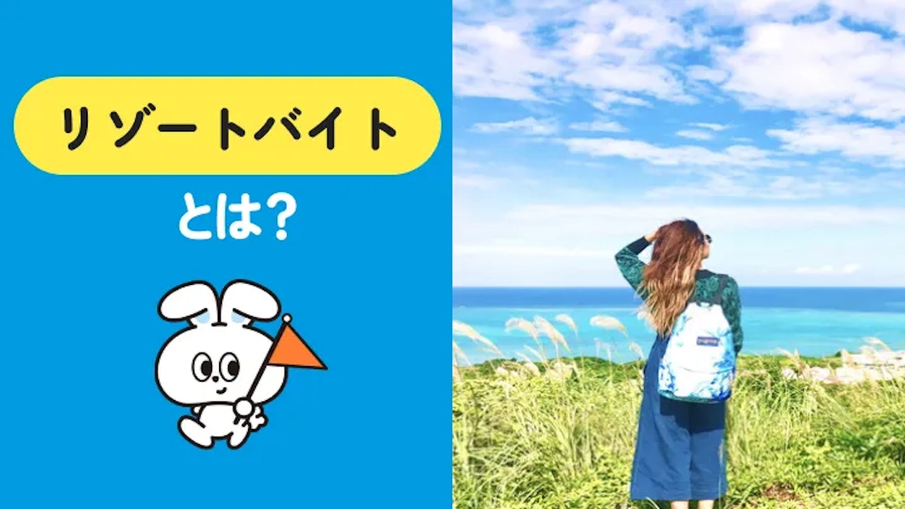 リゾートバイトとは？住み込み生活の仕組み・メリット・注意点と始め方までの完全ガイド