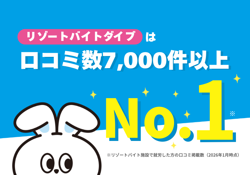 リゾートバイトの気になる口コミ！勤務先レビュー7,000件以上を掲載中！