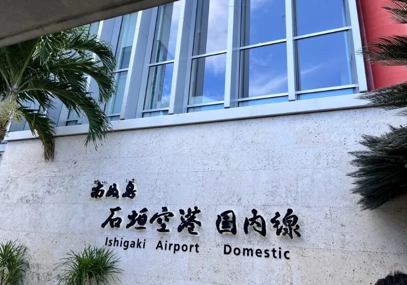 石垣空港