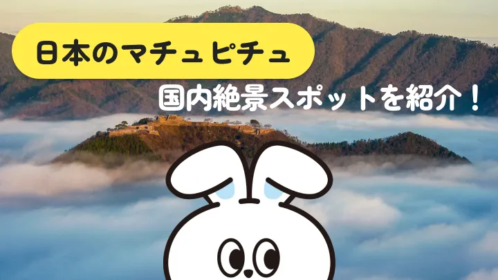 日本のマチュピチュはどこ？絶景スポット12選を種類別に紹介