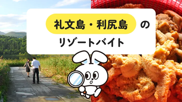 【非日常な離島生活】利尻島・礼文島（北海道）のリゾートバイト生活を詳しく解説！絶景スポット・おいしいグルメなど魅力多数◎