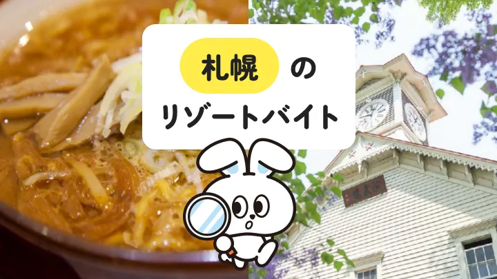 札幌でリゾートバイトをしてみたい方必見！交通事情・おすすめポイント・現地の生活を体験談とともに詳しく解説
