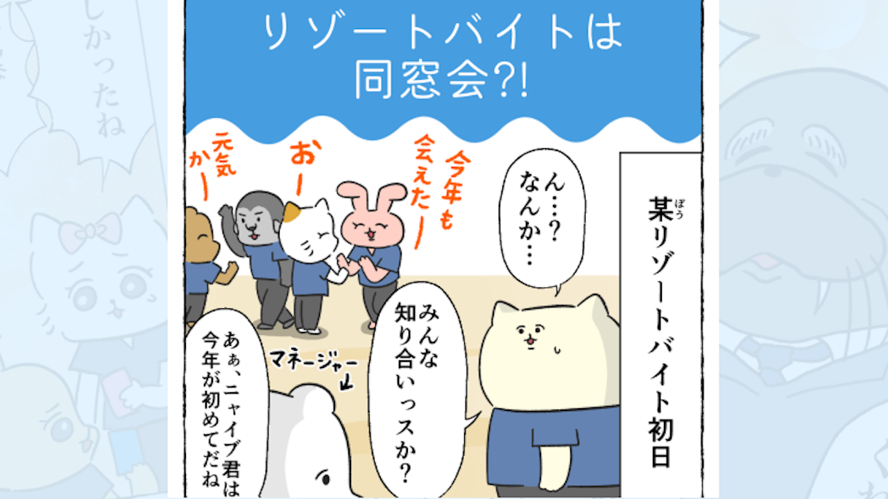 【体験談】リゾートバイトは同窓会?!