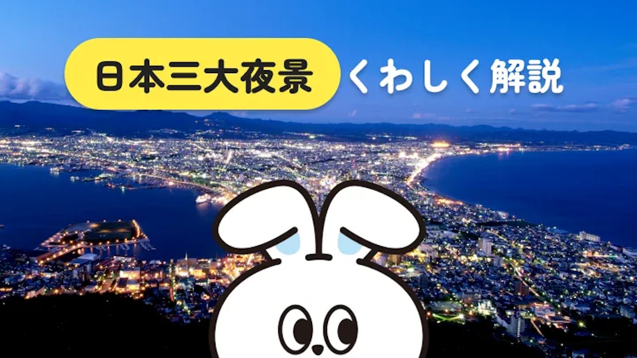 日本三大夜景とは？3スポットの場所と違いを解説