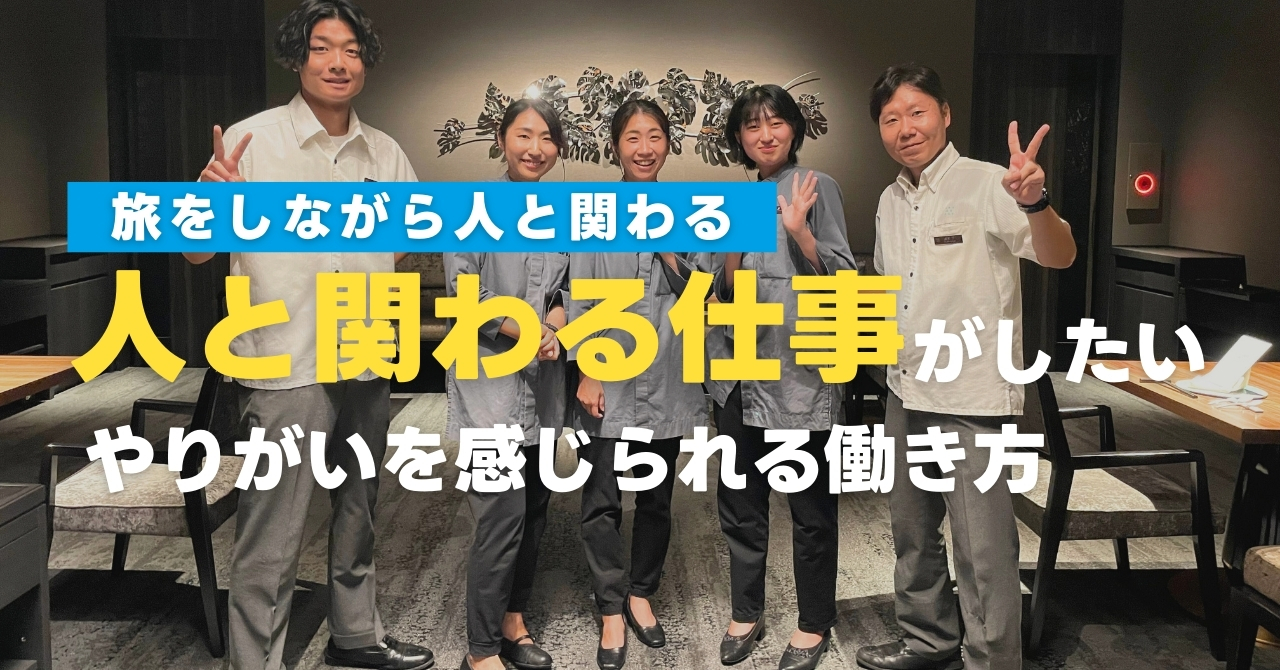 人と関わる仕事がしたい！やりがいを感じられる働き方とは？