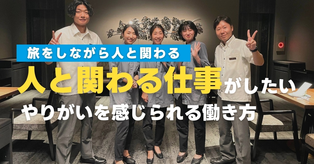 人と関わる仕事がしたい！やりがいを感じられる働き方とは？