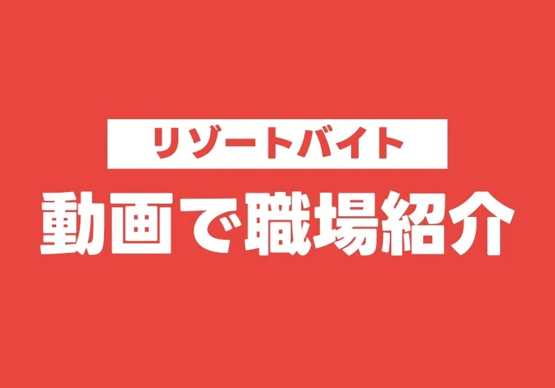 高校を卒業したらリゾートバイト：動画で職場紹介