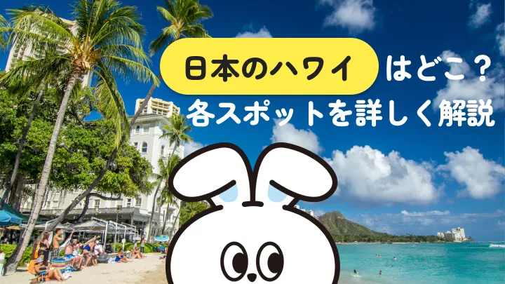 【日本のハワイ11選】場所と施設を網羅した完全ガイド｜由来・アクセス・違いまで解説