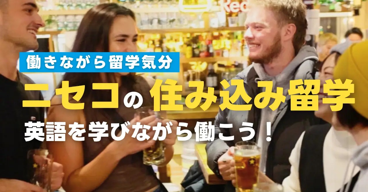 【ニセコの住み込み留学】英語を学びながら働こう！