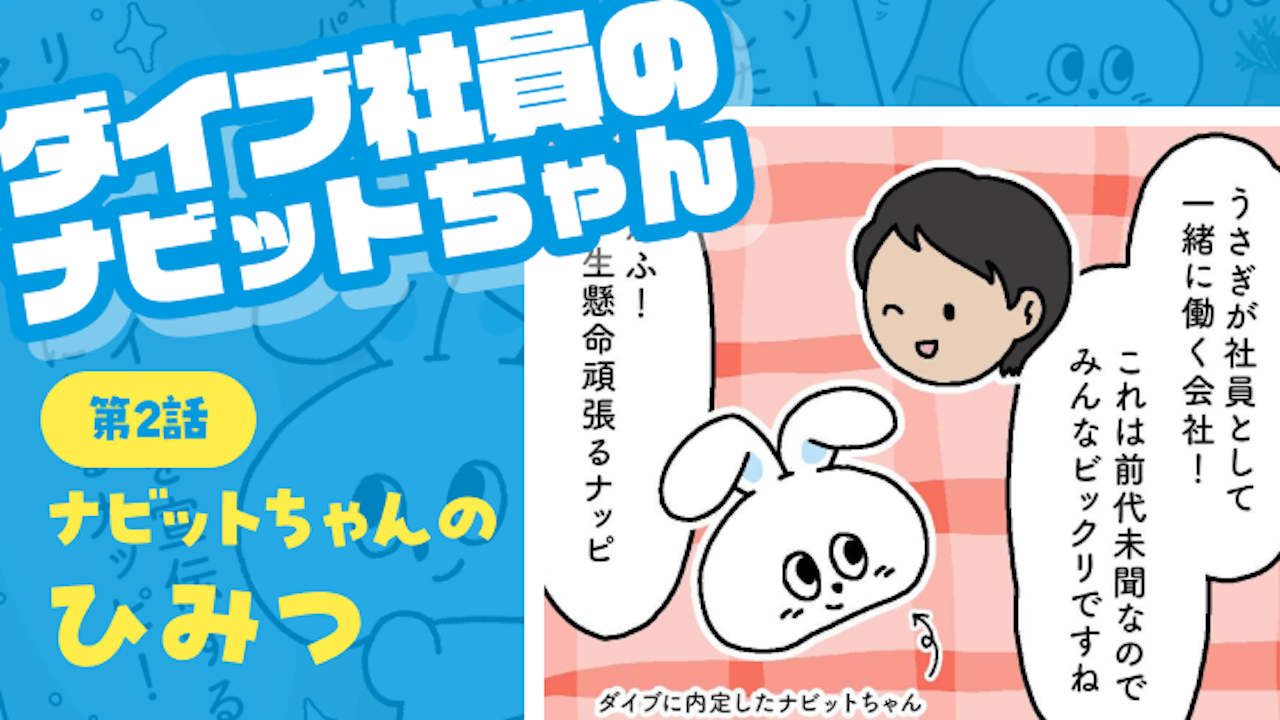 第二話 ナビットちゃんのひみつ|ダイブ社員のナビットちゃん
