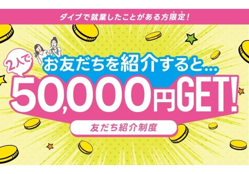 お金を貯めたい！友だち紹介制度