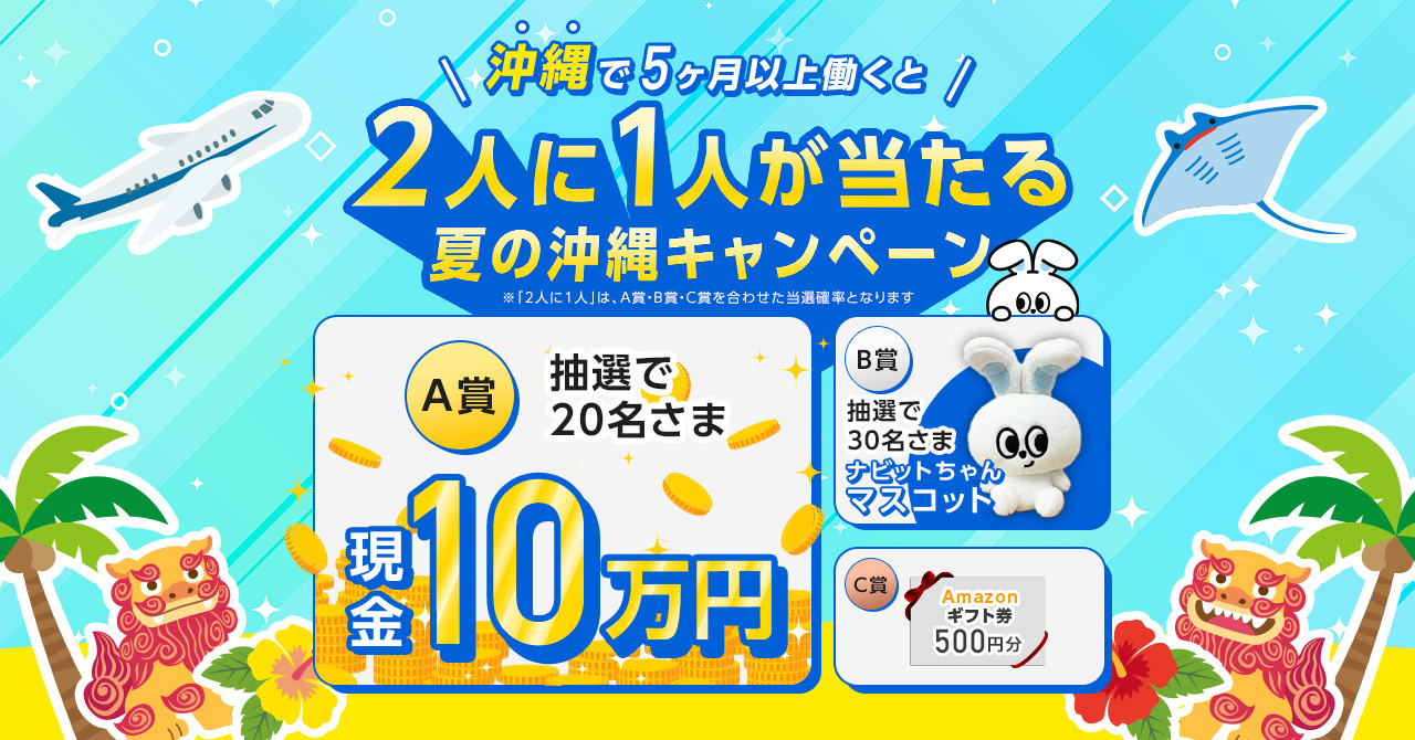 沖縄リゾートバイト リゾートバイトダイブ独自キャンペーン画像