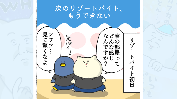 【体験談】次のリゾートバイト、もうできない