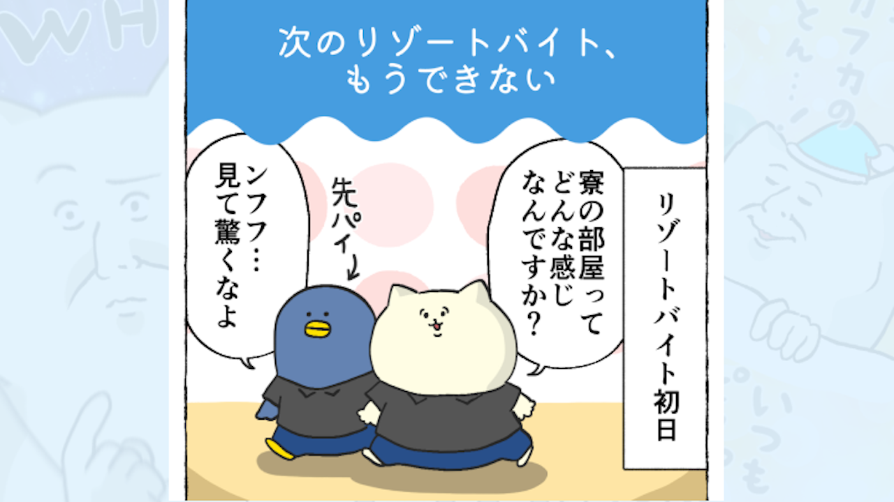 【体験談】次のリゾートバイト、もうできない