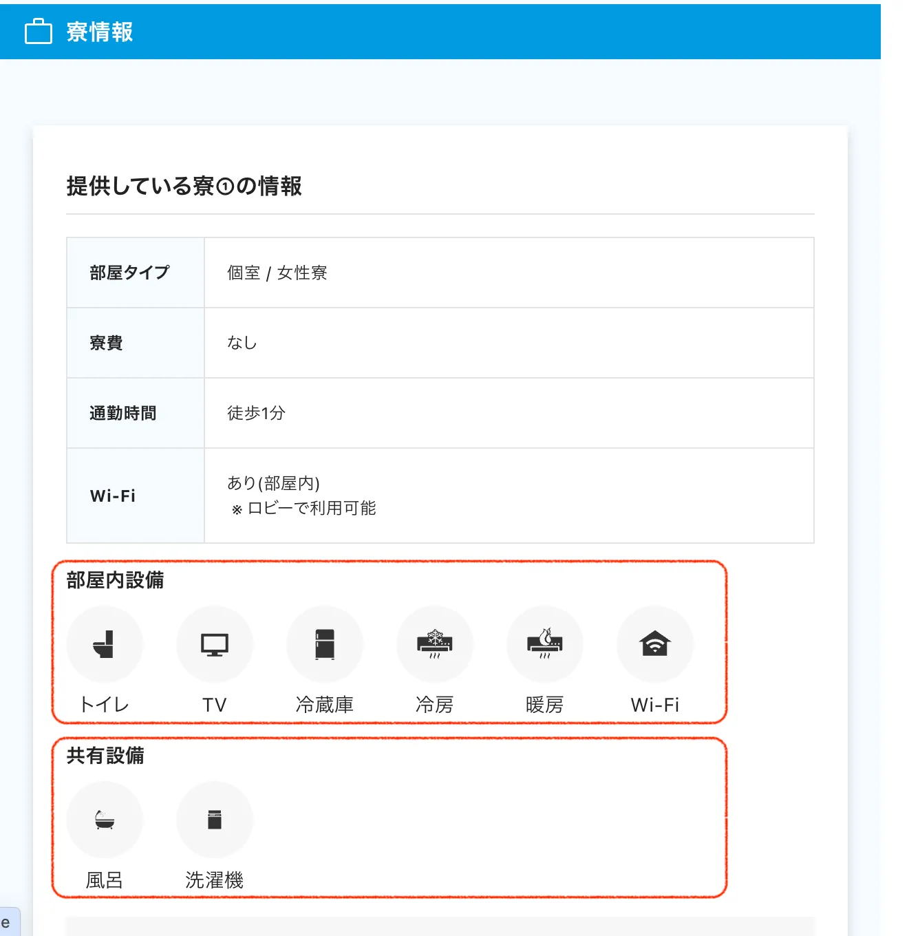 求人票の寮情報記載例1
