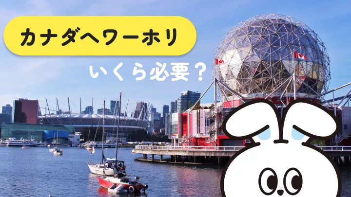 カナダのワーホリ費用は何が必須? 任意の出費と分けて考える