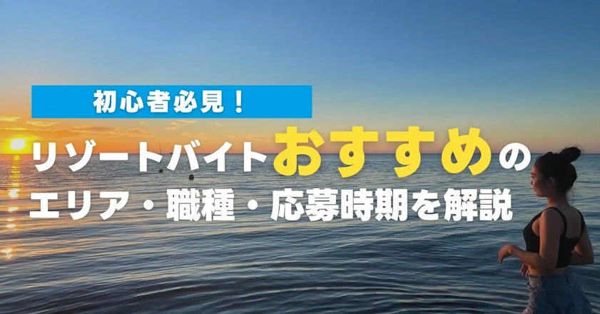 リゾートバイト初心者におすすめ！エリアや応募時期を解説