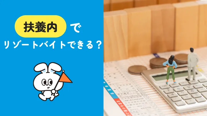 扶養内でリゾートバイトをするなら｜年収の壁と働く時間の条件
