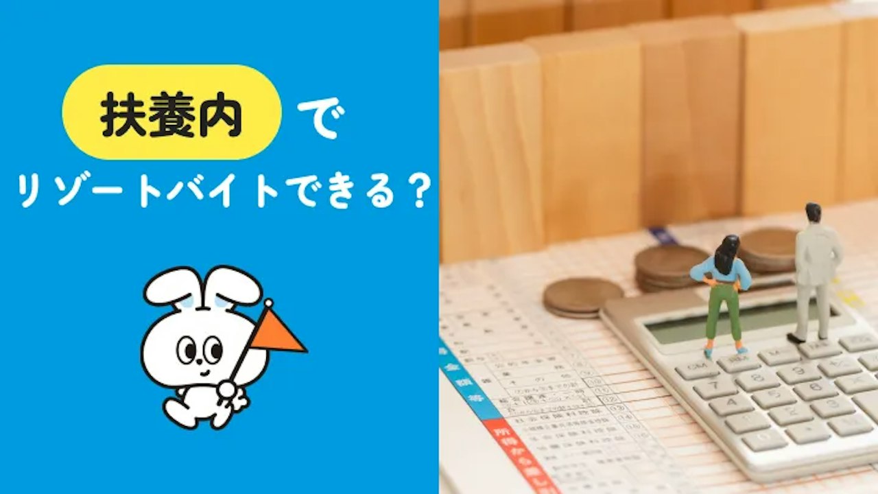 扶養内でリゾートバイトをするなら|年収の壁と働く時間の条件