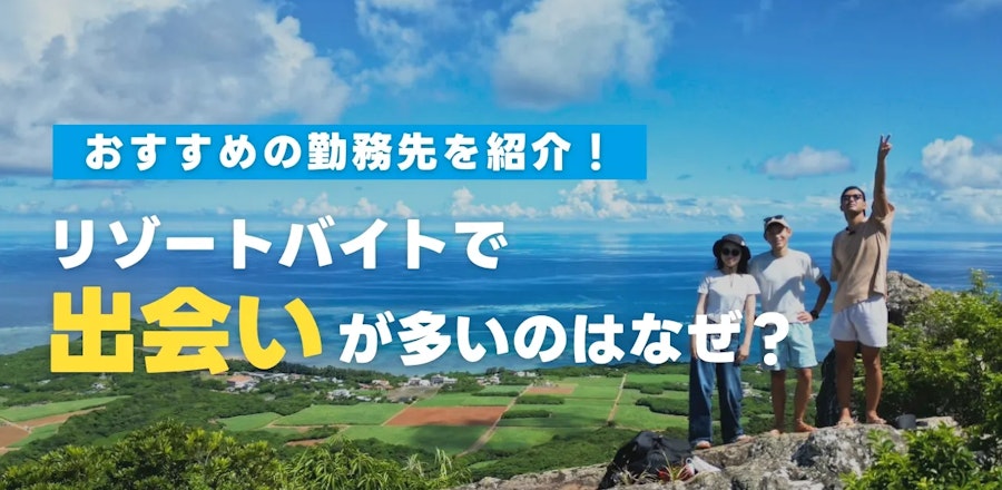 リゾートバイトで出会いが多いのはなぜ?おすすめの勤務先と体験談を紹介!