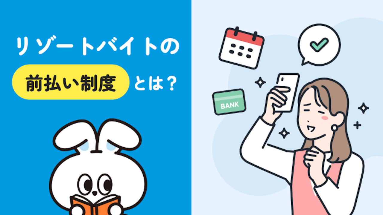 リゾートバイトの前払い制度を徹底解説｜相場時給やお金を増やすコツも紹介！